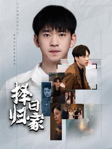择日归家(60集) 择日归家(60集)一个短剧看全集