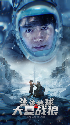 流浪地球之大夏战狼（52集）全集免费