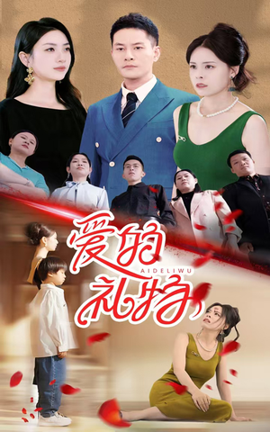 爱的礼物(25集) 爱的礼物(25集)短剧热门分享