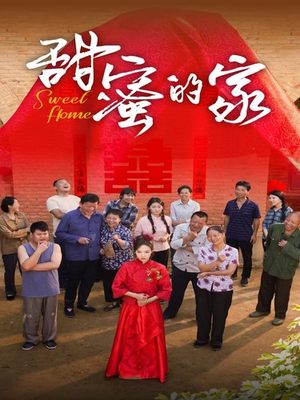 甜蜜的家（40集）全网独播免费看