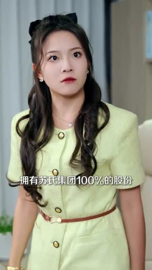 苏总您闪婚了首富继承人(100集) 苏总您闪婚了首富继承人(100集)热门短剧抢先