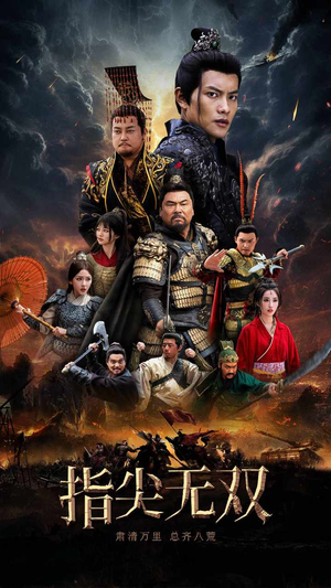 指尖无双（101集）最火爆的短剧