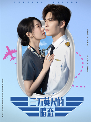 三万英尺的暗恋＆机长先生雷雨请绕行（91集）大结局一气呵成