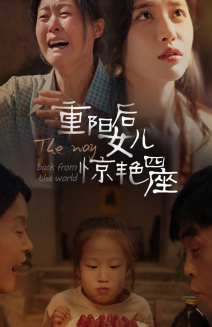 重阳后女儿惊艳四座（72集）大结局完美收官