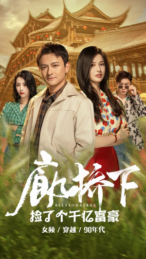 廊桥下捡了个千亿富豪（80集）热播短剧抢先看