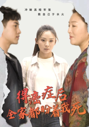 得癌症后全家都盼着我死（30集）短剧精彩绝伦