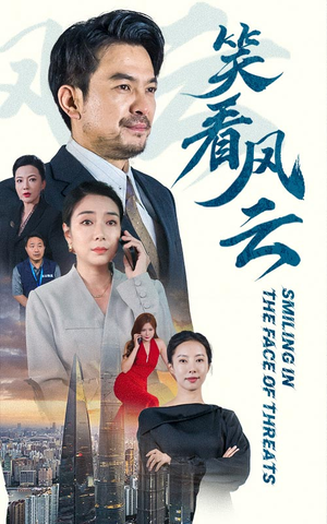 笑看风云（60集）男频短剧推荐