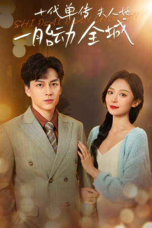 十代单传夫人她一胎动全城（29集）爱上了这部剧了