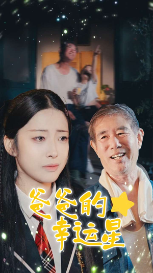 爸爸的幸运星（80集）精彩短剧后续