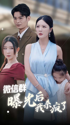 微信群曝光后我杀疯了(30集) 微信群曝光后我杀疯了(30集)热播短剧追不停