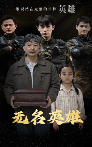 无名英雄（30集）全集都在这里了