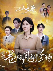 七十大寿，豪门老妈飒翻全场（35集）演的怎么样