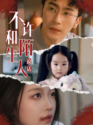 不许和陌生人说话（61集）太好看了短剧