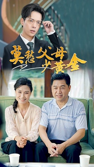 莫愁父母少黄金（80集）免费短剧就是爽