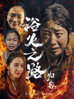 浴火之路归家（34集）短剧后续更精彩