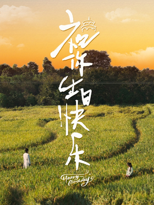 祝你生日快乐（51集）大结局