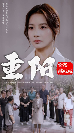 重阳登高摘挂枝(68集) 重阳登高摘挂枝(68集)热播短剧抢先看