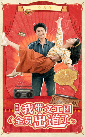 穿回80我带文工团全员出道了（72集）火热短剧抢先看