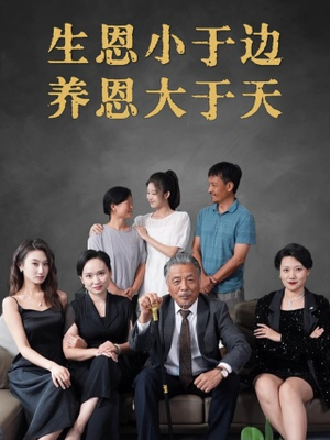 生恩小于边养恩大于天(58集) 生恩小于边养恩大于天(58集)在线看到大结局