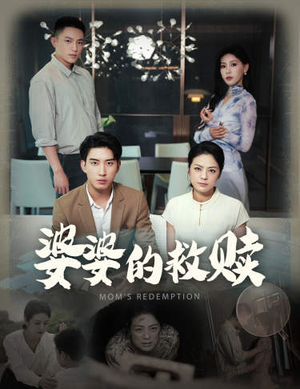 婆婆的救赎（50集）超甜短剧抢先看