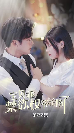 宝贝乖禁欲权爷沦陷了（57集）短剧完整版免费