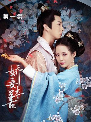 娇妻本善(22集) 娇妻本善(22集)直接看到大结局