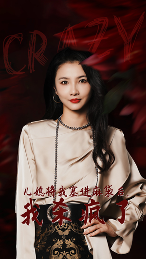 儿媳将我塞进麻袋后，我杀疯了（62集）最火短剧热播