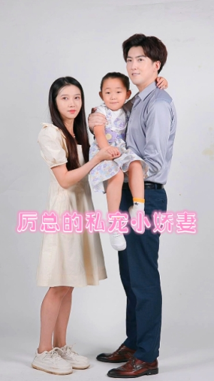 厉总的私宠小娇妻（79集）免费短剧看不停