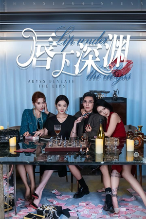 唇下深渊（60集）精彩热门短剧