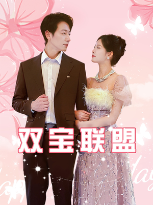 双宝联盟(71集) 双宝联盟(71集)全集下载