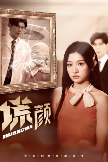 新：谎颜（36集）好看上头的短剧