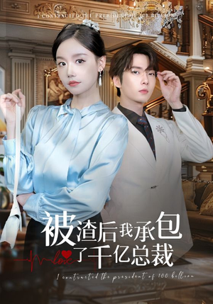 被渣后我承包了千亿总裁（91集）短剧热门分享