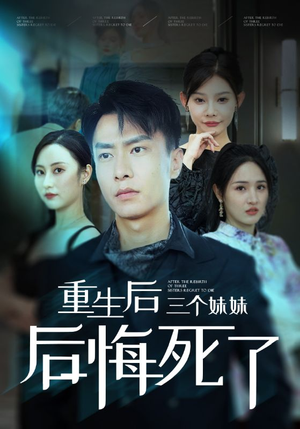 重生后三个妹妹后悔死了（61集）免费在线看