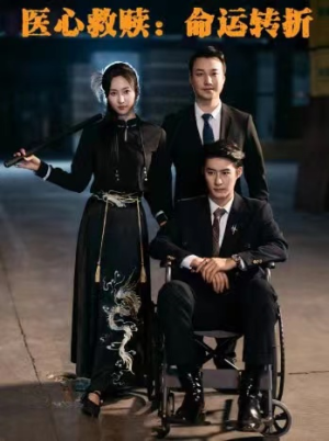 医心救赎命运转折（77集）短剧视频分享