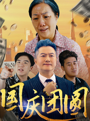 国庆团圆（35集）全集下载