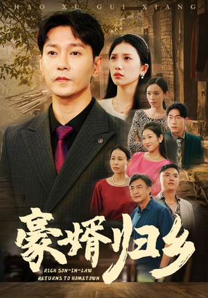 豪婚归乡（71集）在哪看是免费的