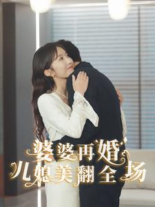婆婆再婚儿媳美翻全场（34集）大结局