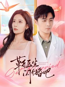 靳医生闪个婚吧（92集）热门短剧追不停