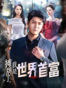 摊牌了，我是世界首富（100集）好看短剧追不停