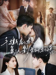 手撕剧本，复仇影后飒到爆（80集）好看短剧看不停