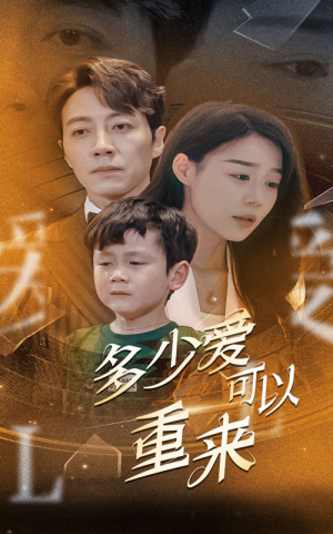 多少爱可以重来（60集）短剧在哪里看