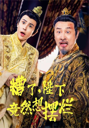 糟了，陛下竟然想摆烂（57集）今日最火短剧