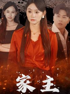 家主（35集）爆款短剧一起追