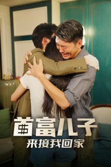 首富儿子来接我回家(30集) 首富儿子来接我回家(30集)无需会员轻松看