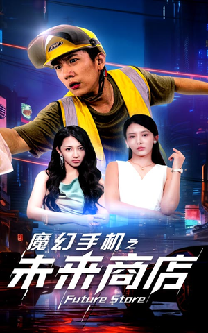 魔幻手机之未来商店(60集) 魔幻手机之未来商店(60集)每日分享短剧