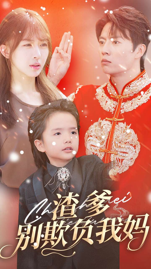 渣爹别欺负我妈（31集）怎么看全集