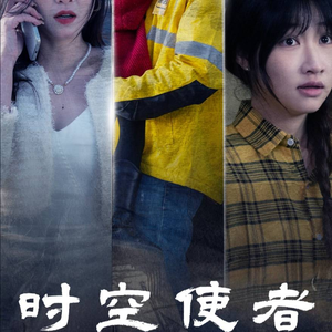 时空守护（95集）更新时间一览表