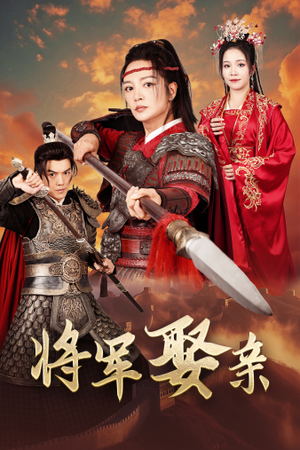 将军娶亲(36集) 将军娶亲(36集)战神短剧推荐