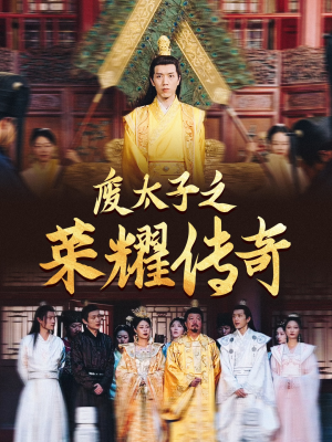 废太子之荣耀传奇（100集）火爆短剧抢先看