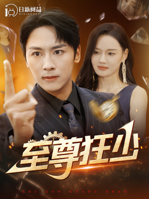 至尊狂少（103集）最新热剧免费看